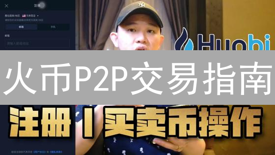 火币P2P交易指南：新手也能轻松买卖加密货币！