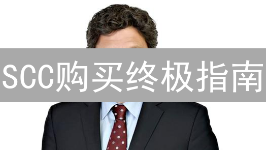 SCC购买终极指南：手把手教你玩转超级现金币！