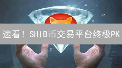速看！SHIB币交易平台终极PK：欧易 vs MEXC，手续费竟差这么多？