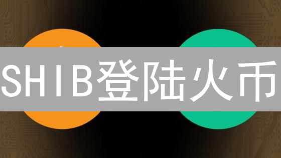 SHIB登陆火币：模因币的狂欢？暴涨暴跌风险预警！