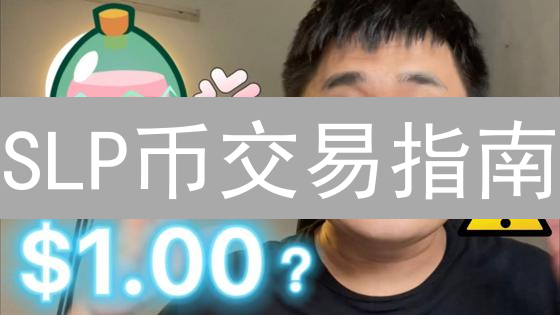 SLP币交易指南：欧易交易所新手入门必读！