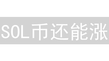 SOL币还能涨？2024年Solana币价值深度解析！