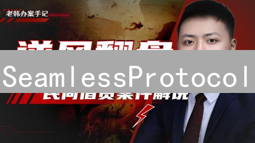 SeamlessProtocol：无需许可借贷的DeFi未来，能超越Aave和Compound？