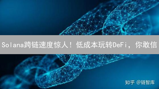 Solana跨链速度惊人！低成本玩转DeFi，你敢信？