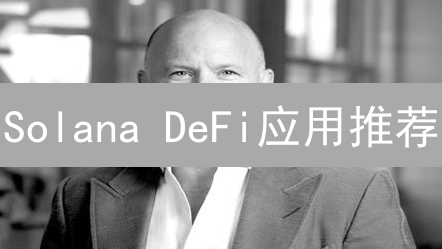 Solana DeFi应用推荐：探索高速低费的DeFi生态