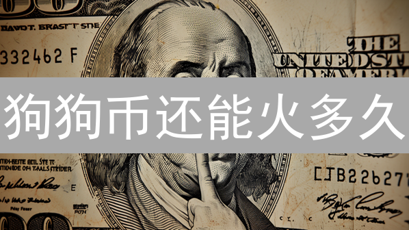 狗狗币还能火多久？Tokenomics深度解析：未来价值几何？