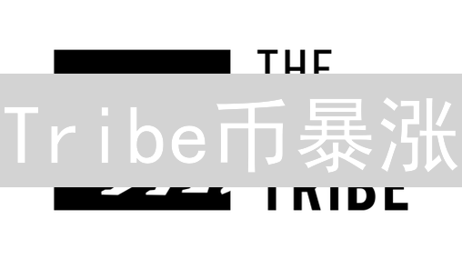 Tribe币暴涨？一文读懂DeFi治理代币TRIBE价值【深度解析】