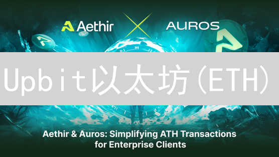 Upbit以太坊(ETH)/USDT交易深度剖析: 稳赚不赔的秘密?