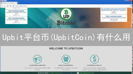 Upbit平台币(UpbitCoin)有什么用？2024用途深度解析！