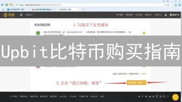 Upbit比特币购买指南：新手也能轻松上手？五步搞定！