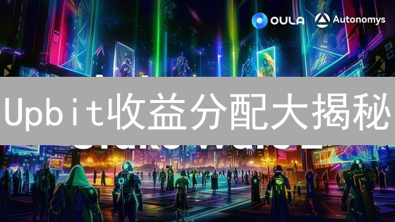 Upbit收益分配大揭秘：投资者如何分一杯羹？
