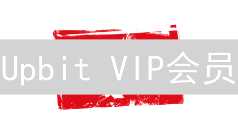 Upbit VIP会员：尊享特权，进阶加密货币交易之路