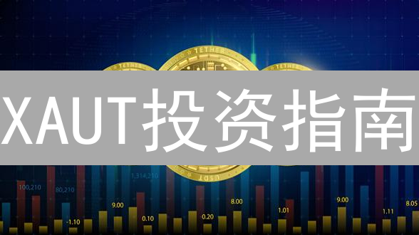 XAUT投资指南：数字黄金如何避险？未来前景深度解析