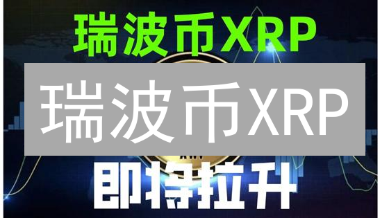 瑞波币XRP：跨境支付的颠覆者？未来价值几何？