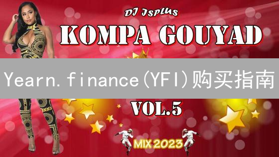 Yearn.finance(YFI)购买指南：新手必看，收益最大化攻略！
