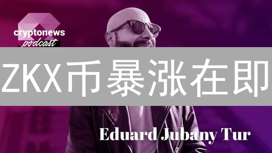 ZKX币暴涨在即？抓住最佳购买时机，别等后悔！