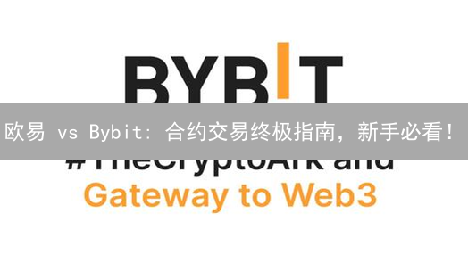 欧易 vs Bybit: 合约交易终极指南，新手必看！