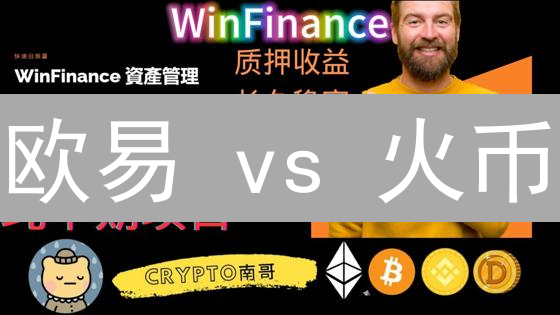 欧易 vs 火币：DeFi 理财大比拼，谁是你的最佳选择？| 收益、风险全解析