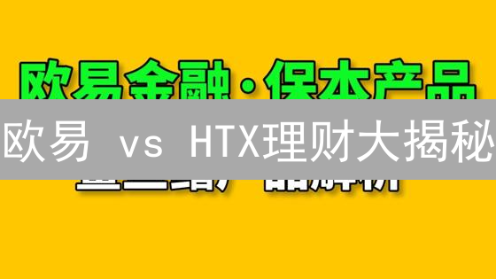 欧易 vs HTX理财大揭秘：谁的收益更高？😱