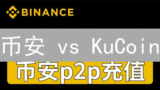 币安 vs KuCoin：谁将引领加密货币交易所的未来？最新深度对比！