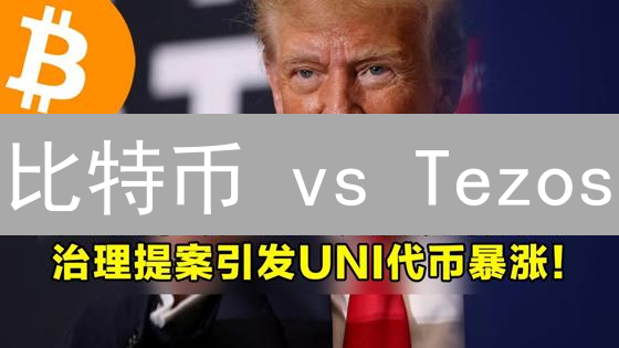 比特币 vs Tezos：欧易视角下，哪种治理模式更优？（对比分析）