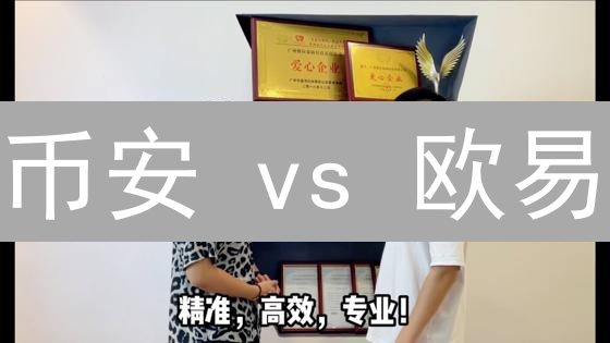 币安 vs 欧易：谁才是你的加密货币交易最佳选择？速看！