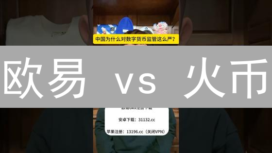 欧易 vs 火币：谁是莱特币交易的更佳选择？深度安全测评！