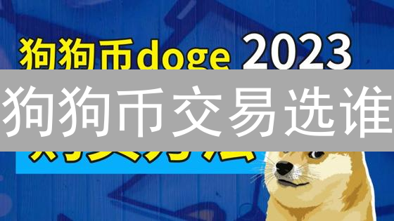 狗狗币交易选谁？欧易 vs 火币：深度对比揭秘！