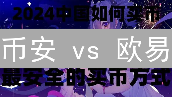 币安 vs 欧易：手续费终极对比，省钱攻略速看！